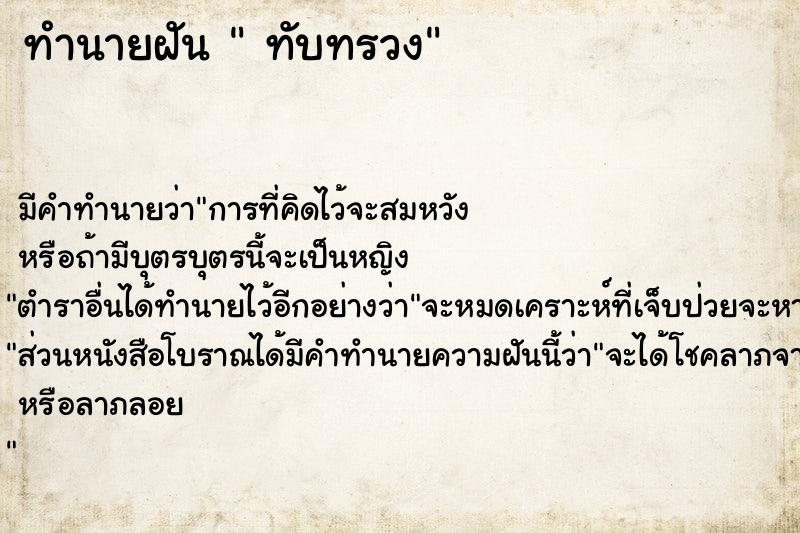 ทำนายฝัน  ทับทรวง